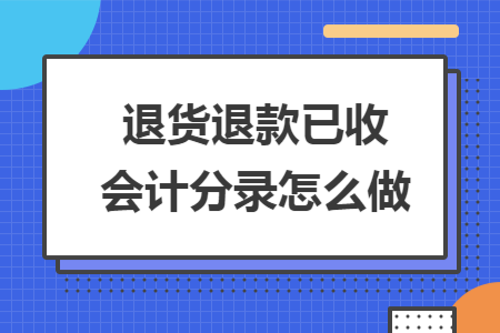 已收入的款退款（收入已入账发生退货怎么办）-图1