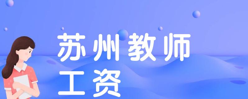 江苏苏州老师收入（苏州老师年薪多少）-图3