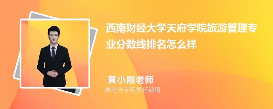 西财天府老师收入（西财天府老师待遇）-图1