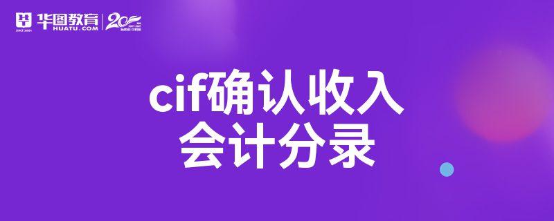 cif冲减收入分录（cif账务处理）-图1