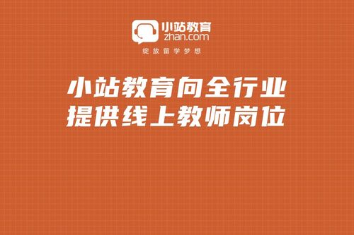 小站教育老师收入（小站教育招聘好严格）-图2