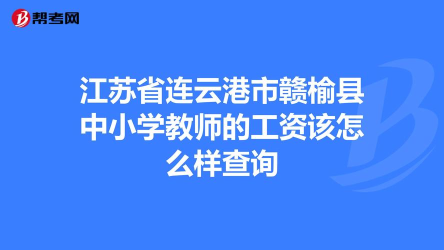 赣榆教师收入（赣榆教师收入怎么样）-图1