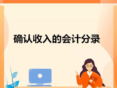 确认收入（确认收入的会计分录）-图2