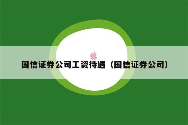 国信证券行研收入（国信证券研发待遇）-图2