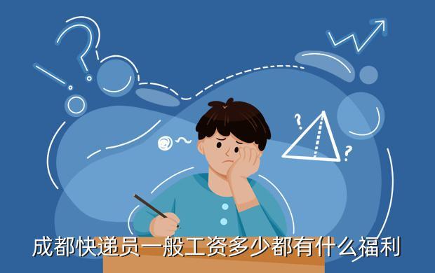 成都快递员收入（成都快递员真实收入）-图2