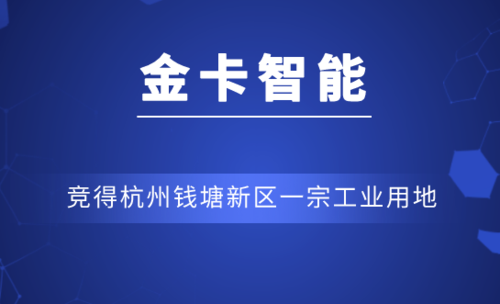 杭州金卡智能收入咋样（杭州金卡智能厂上班怎么样）-图2