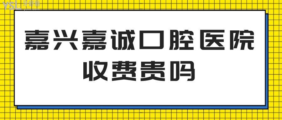 嘉兴口腔医生收入（嘉兴口腔医生收入多少）-图1