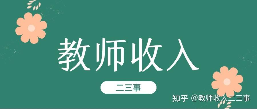 济南在编教师月收入（济南在编老师工资）-图2