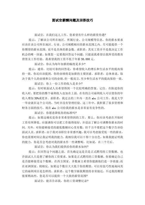 面试问现在收入（当面试官问我现在薪水多少,我该如何回答）-图1