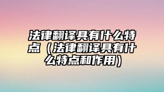 法律笔译最高收入（法律翻译难不难）-图2