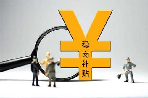 稳岗补贴收入（稳岗补贴收入要交增值税吗）-图2