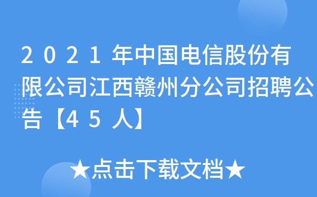 江西电信公司收入（江西电信公司收入怎么样）-图3