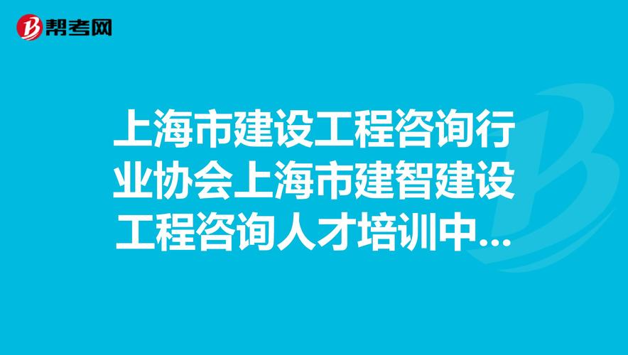 上海工程咨询收入（上海工程咨询行业协会）-图3