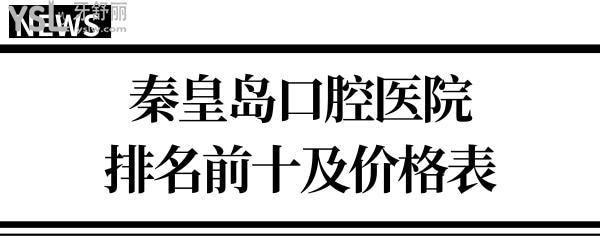 秦皇岛牙医收入（秦皇岛牙医收入高吗）-图2