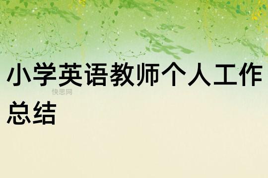 小学英语教师收入（小学英语老师收入）-图2