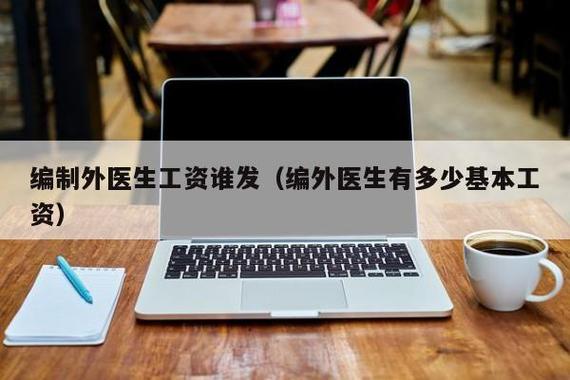 全额拨款医院护士收入（全额拨款医院待遇）-图1