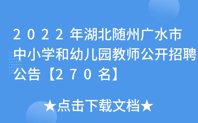 广水老师收入（2020年广水市教师招聘公告）-图1