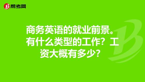 商务英语收入如何（商务英语好找工作吗?大概一个月工资多少）-图2