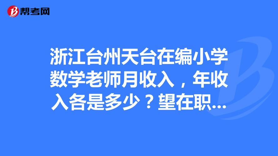 浙江台州教师收入（台州教师在编工资多少）-图1