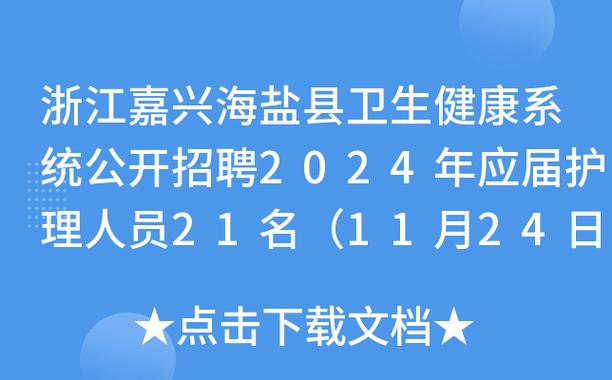 海盐护士收入（海盐护士编制招聘）-图2