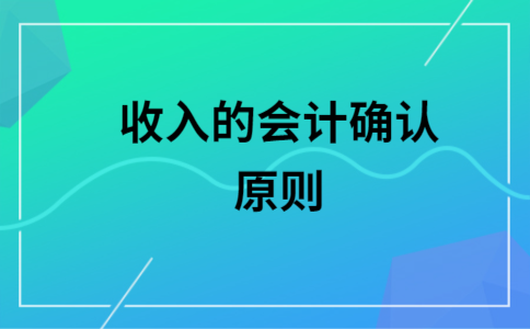 会计收入8000（会计收入确认原则 最新）-图2