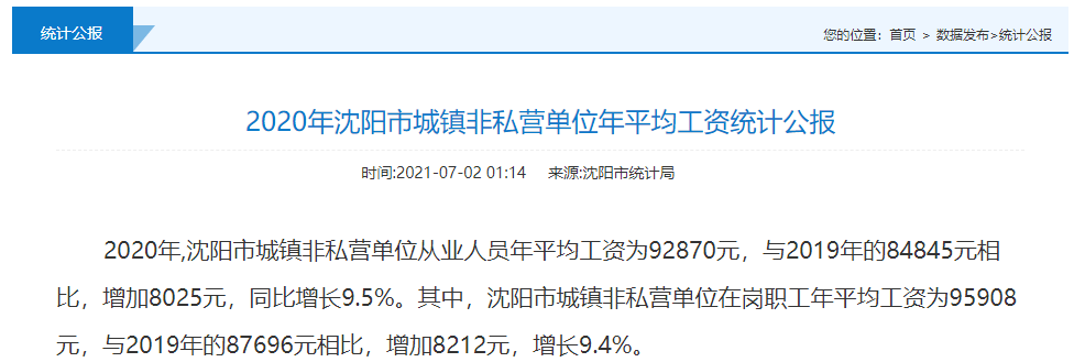 沈阳人均工资收入（沈阳人均平均工资多少）-图2