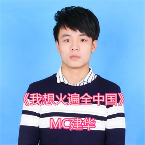 mc建华收入（mc建华个人资料）-图3