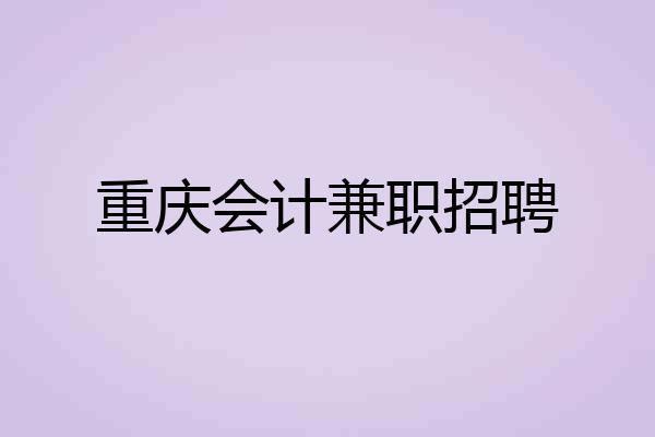 重庆会计兼职收入（重庆会计兼职收入怎么样）-图1