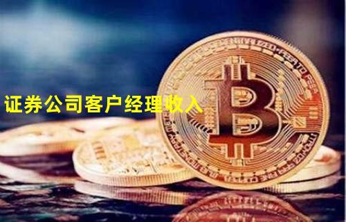 证券客户经理收入（证券客户经理收入高吗）-图2