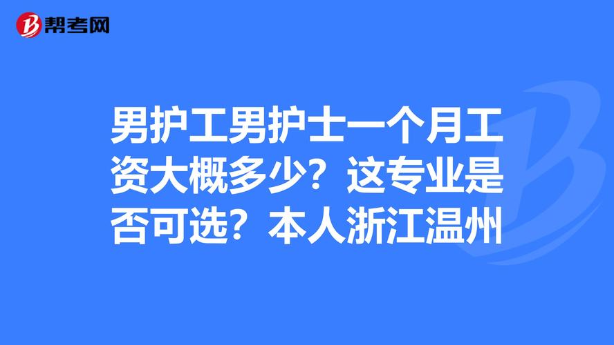 温州平阳护士收入（浙江温州护士工资）-图1