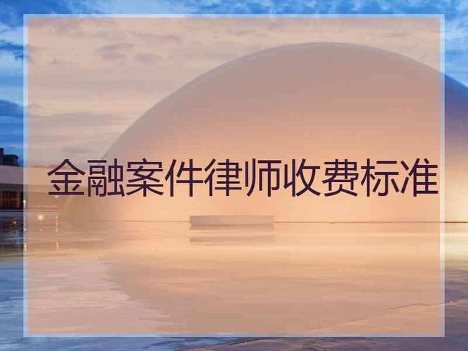 公司金融律师收入（金融律师收入是多少）-图2