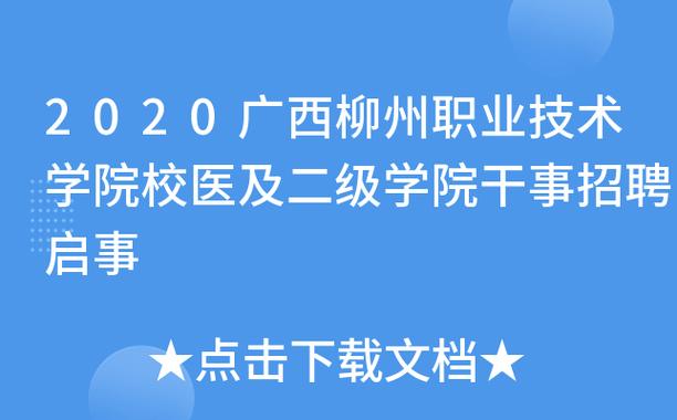 柳州校医收入（柳州学校校医招聘）-图1