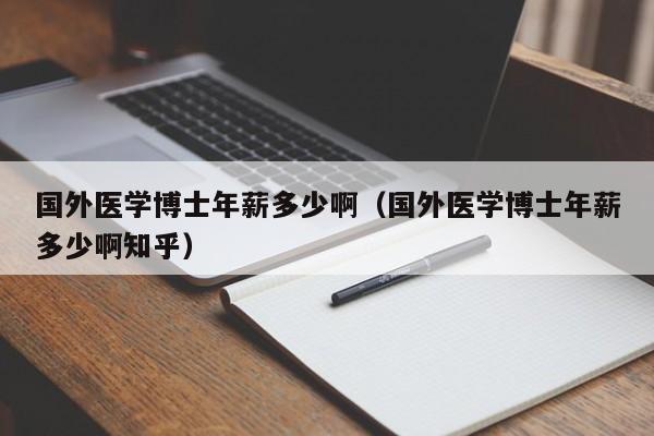 医学博士月收入（8年医学博士收入知乎）-图1