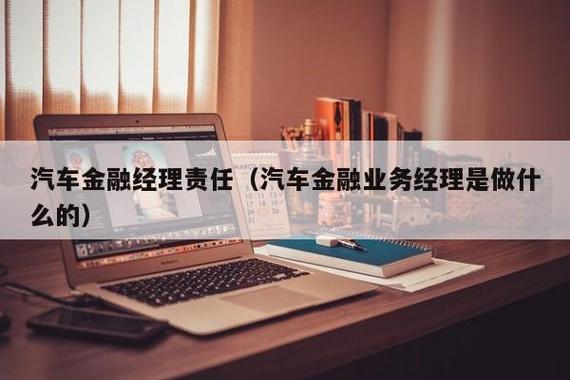 车行金融专员收入如何（汽车金融专员任职要求）-图1