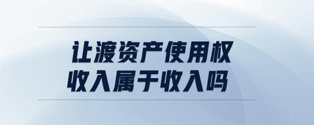 让渡资产收入属于收入（让渡资产收入属于收入吗）-图3