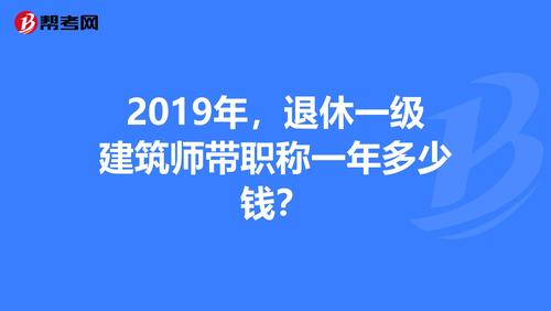 一级建筑师平均年收入（一级建筑师平均年收入多少）-图3