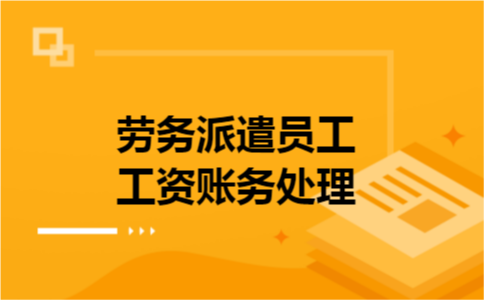 劳务派遣收入核算（劳务派遣收入账务处理）-图2