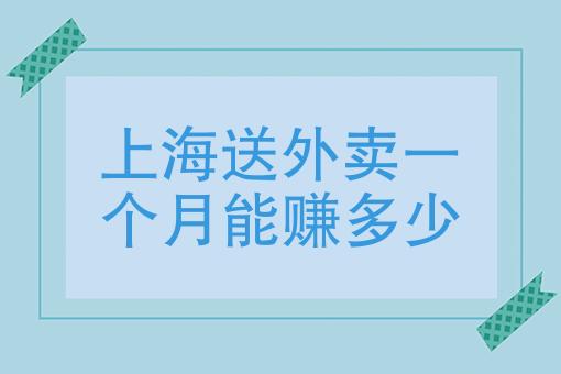 上海送外卖收入怎么样（上海送外卖工资一般多少钱一个月）-图2