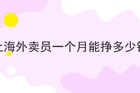 上海送外卖收入怎么样（上海送外卖工资一般多少钱一个月）-图3