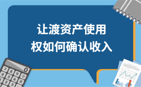 让渡收入权（让渡资产使用权收入和其他业务收入的区别）-图3