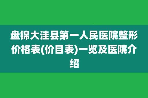 盘锦的医院收入（盘锦县级以上医院）-图3