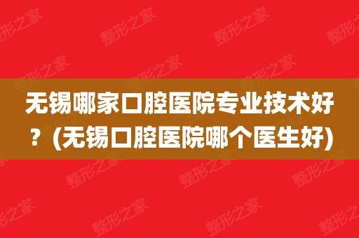 无锡口腔医生收入（无锡口腔执业医师招聘）-图2