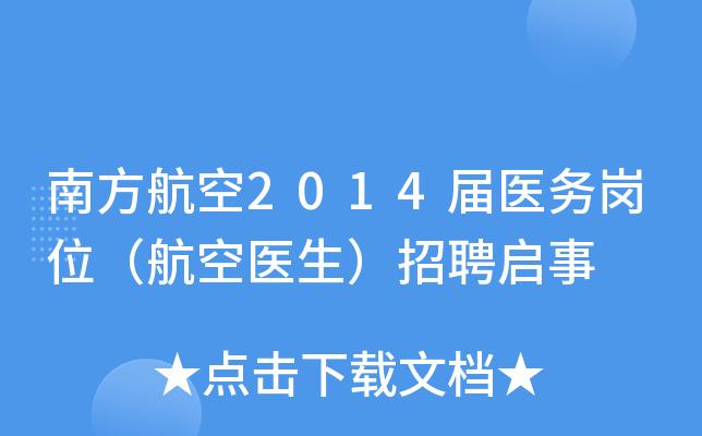 南航航空医师收入（航空医生待遇及前景）-图1