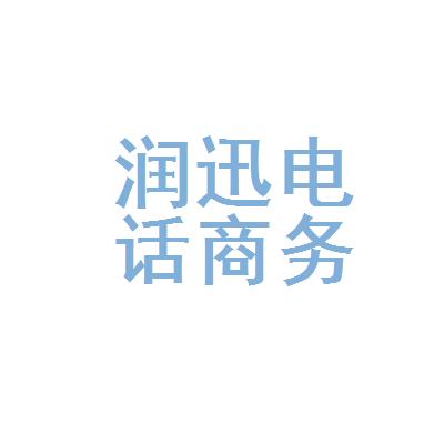 深圳润迅收入（深圳市润迅电话商务有限公司）-图2