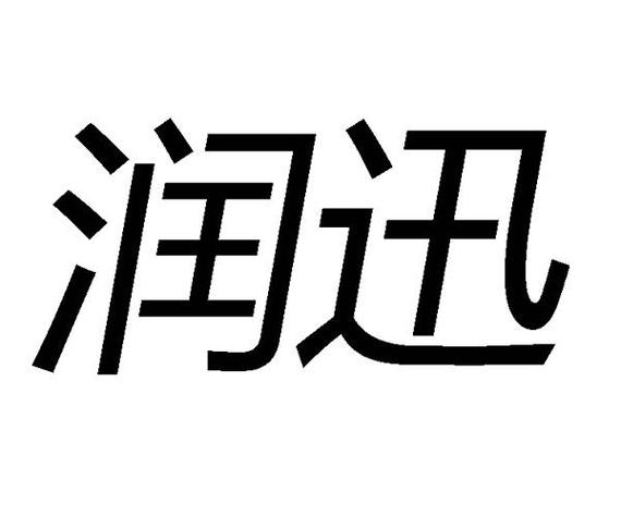 深圳润迅收入（深圳市润迅电话商务有限公司）-图3