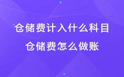 仓储费收入如何记账（仓储费入什么科目）-图1