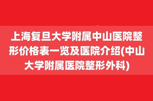 上海中山医院医生收入（上海中山医院医生收入多少）-图3