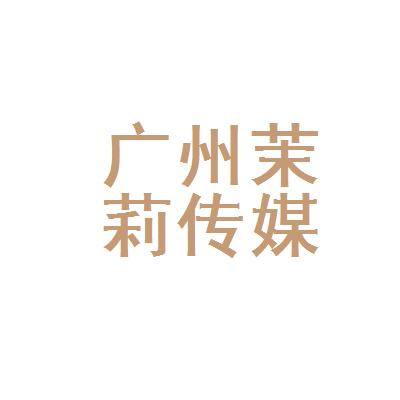 广州茉莉传媒营业收入（广州茉莉传媒有限公司）-图2