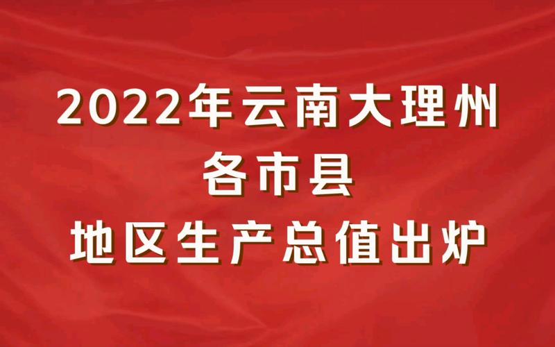 鹤庆人均收入（鹤庆人均gdp）-图1