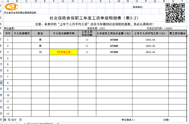 社保申报月均工资收入（社保申报单位月平均工资）-图1